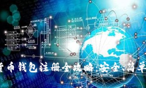 数字货币钱包注册全攻略：安全、简单、便捷