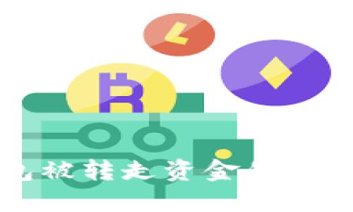 ### TP钱包被转走资金的原因及防范措施