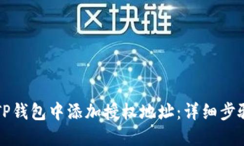 如何在TP钱包中添加授权地址：详细步骤及指南
