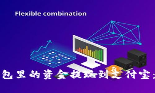 如何将数字钱包里的资金提现到支付宝：详细操作指南