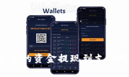 如何将数字钱包里的资金提现到支付宝：详细操作指南