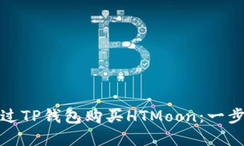 如何通过TP钱包购买HTMoon：一步步详解