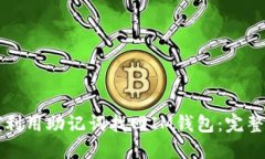 如何利用助记词找回IM钱包