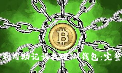 如何利用助记词找回IM钱包：完整指南