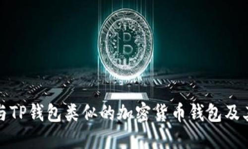 探讨与TP钱包类似的加密货币钱包及其功能