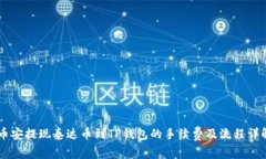 币安提现泰达币到TP钱包的