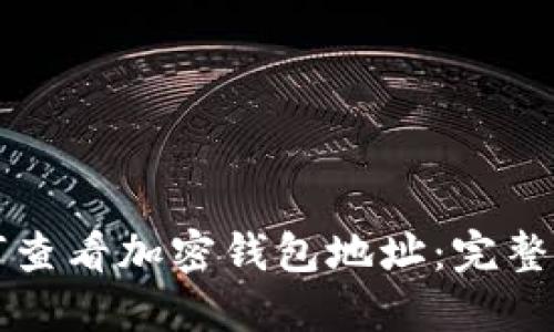 如何查看加密钱包地址：完整指南