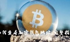 如何查看加密钱包地址：