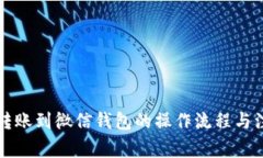 区块链转账到微信钱包的