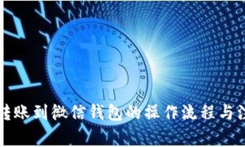 区块链转账到微信钱包的操作流程与注意事项