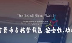 全面解析加密货币自托管