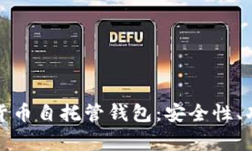 全面解析加密货币自托管钱包：安全性、功能与注意事项