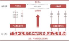 如何下载和使用BitMart苹果