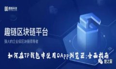 如何在TP钱包中使用DApp浏