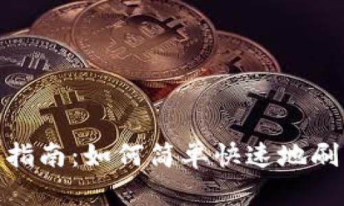 TP钱包使用指南：如何简单快速地刷新钱包内容