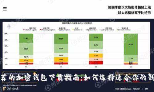推荐的加密钱包下载指南：如何选择适合你的钱包