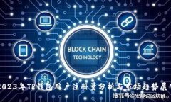 2023年TP钱包用户注册量分