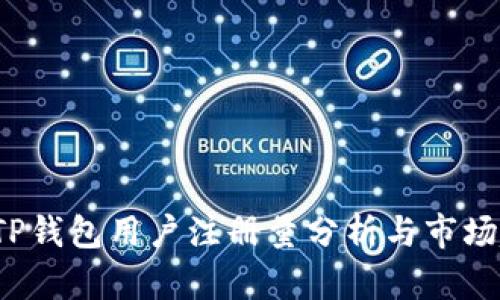 2023年TP钱包用户注册量分析与市场趋势展望