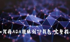如何将ADA转账到TP钱包：完
