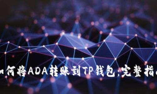 如何将ADA转账到TP钱包：完整指南