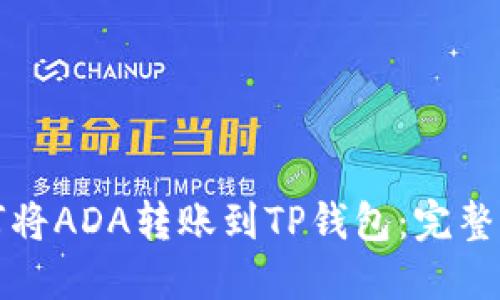 如何将ADA转账到TP钱包：完整指南