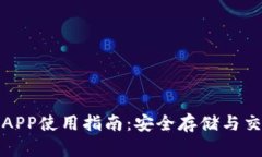 海外加密钱包APP使用指南