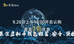 2023年最佳虚拟币钱包推荐