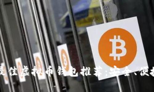 2023年最佳虚拟币钱包推荐：安全、便捷、功能全