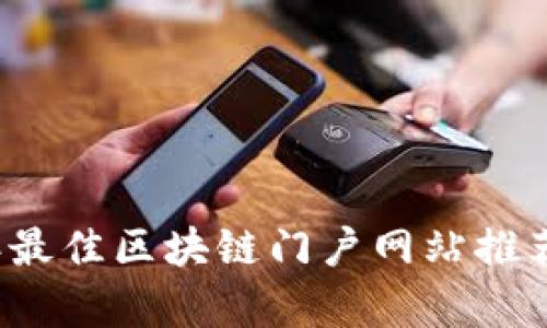 2023年最佳区块链门户网站推荐与分析