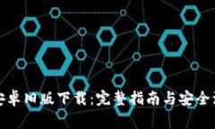 TP钱包安卓旧版下载：完整