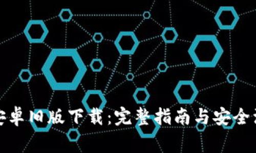 TP钱包安卓旧版下载：完整指南与安全注意事项