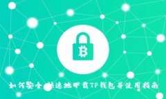 如何安全、快速地下载T