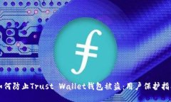 如何防止Trust Wallet钱包被