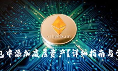 如何在TP钱包中添加底层资产？详细指南与常见问题解答