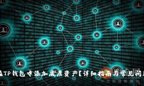 如何在TP钱包中添加底层资产？详细指南与常见问题解答