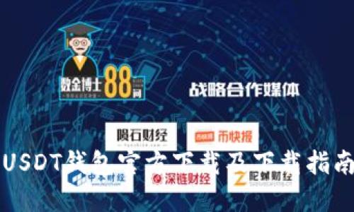 USDT钱包官方下载及下载指南