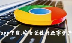 万币钱包app下载：安全便