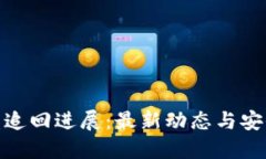 TP钱包被盗追回进展：最新