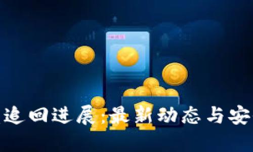 TP钱包被盗追回进展：最新动态与安全预防措施