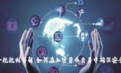Coinbase 合规规则详解：如