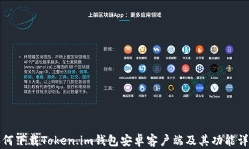 
如何下载Token.im钱包安卓客户端及其功能详解