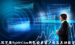 如何下载Token.im钱包安卓客