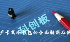 数字资产卡式冷钱包的全