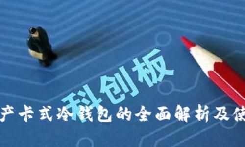 数字资产卡式冷钱包的全面解析及使用指南