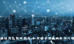 区块链钱包转账指南：如