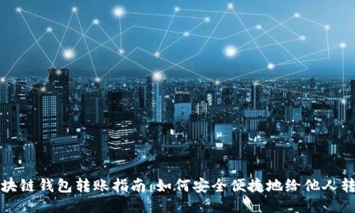 区块链钱包转账指南：如何安全便捷地给他人转账