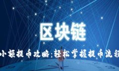 TP钱包小额提币攻略：轻松