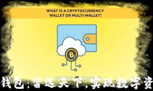 
区块链钱包：皆选天下，实现数字资产互通