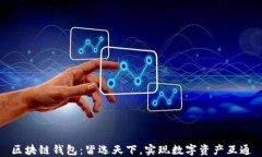 区块链钱包：皆选天下，