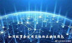 如何配置和使用高效的区